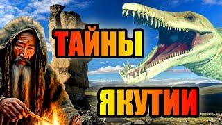 ТАЙНЫ ЯКУТИИ! Что Скрывает Вечная Мерзлота? #якутия #россия