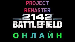 Как поиграть в Battlefield 2142 в онлайне