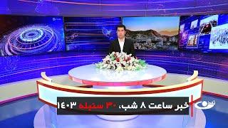 Tamadon TV – 8pm News – 20 September 2024 | تلویزیون تمدن- خبر ساعت 8 شب – 30 سنبله 1403