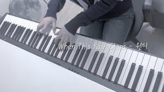 When This Rain Stops - 웬디 When This Rain Stops - WENDY (Piano Instrumental with Lyrics/Piano MR)