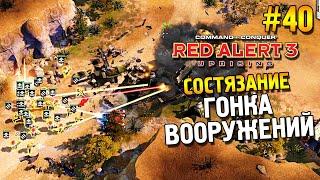 Red alert 3 Uprising Состязание  Гонка вооружений  #40