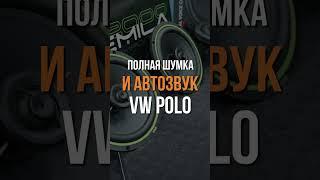 Автозвук на Фольксваген Поло, шумоизоляция салона и арок (анонс)