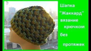 Шапка "Жаккард" .вязание крючком ,без протяжек crochet hat (шапка № 136)