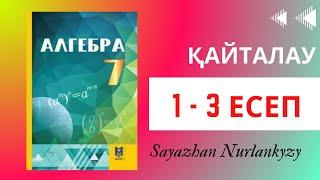 Алгебра 7 сынып, ТОЛЫҚ ТАЛДАУ 1 2 3 есеп Қайталау ГДЗ Дайын үй жұмысы