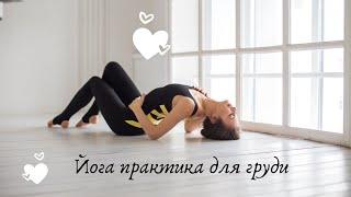 Йога практика для груди. Мария Шарыгина. Yoga Tonus.