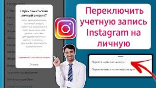 Как переключиться обратно на личный аккаунт в Instagram с бизнес-аккаунта (2023)