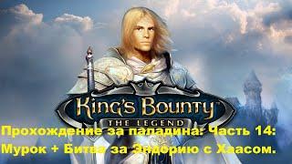 Прохождение King's Bounty: The Legend за паладина:  Мурок+Хаас. Часть 14. Финал.