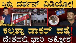 ಖಾಲಿಯಾಗುತ್ತಾ ತುಂಗಭದ್ರಾ? | Kolkata Doctor | Darshan | FSL Report | Masth Magaa Full News | Amar