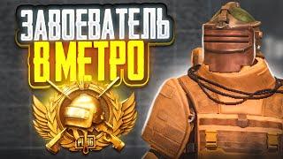 ЗАВОЕВАТЕЛЬ ПЕРЕШЕЛ В МЕТРО РОЯЛЬ