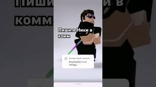 пишите ники в комм #роблокс #roblox