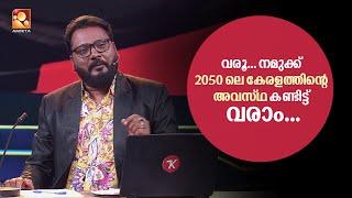 വരൂ നമുക്ക് 2050 ലെ കേരളത്തിന്റെ അവസ്ഥ കണ്ടിട്ട് വരാം...   | ComedyMasters |  epi 602 |