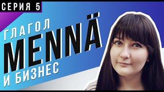 Глагол Mennä — Серия 5: бизнес | Грамматика финского языка | Правила финского языка | Уроки финского