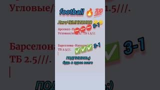 ЛЧ Арсенал/Порту, Барселона/Наполи #football #матч #ЛЧ #рекомендации #betARMOR