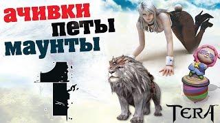 TERA online(RU) Достижения\маунты\питомцы - Уникальные титулы