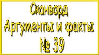 Ответы на сканворд АиФ номер 39 за 2024 год.