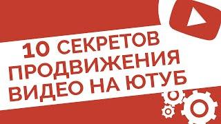 10 секретов продвижения на Ютуб. Как бесплатно раскрутить видео и попасть в ТОП поиска YouTube 2020