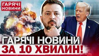 ЕКСТРЕНІ НОВИНИ! Вибух у Харкові! Військової допомоги від США НЕ буде! Заява Зеленського!