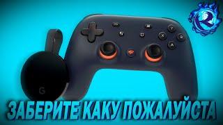 Google Stadia такой отстой что ее раздают БЕСПЛАТНО