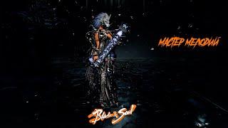 Blade and soul подробный гайд бард мастер мелодий  1-й спек, как дамажить