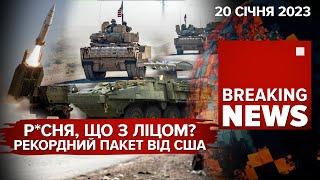 BRADLEY, STRYKER, ракети до HIMARS та NASAMS. РАМШТАЙН-8 | Час новин: ранок – 20.01.2023