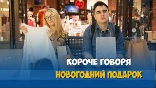 КОРОЧЕ ГОВОРЯ, НОВОГОДНИЙ ПОДАРОК / 24 ЧАСА В МАГАЗИНЕ