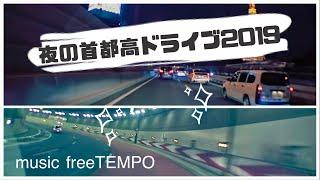 夜の首都高ドライブ2019 #FreeTEMPO - Tokyo Metropolitan Expressway Drive #車載動画