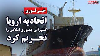 خبر فوری: اتحادیه اروپا کشتیرانی جمهوری اسلامی را تحریم کرد