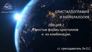 Кристаллография и минералогия Лекция 2