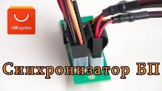 Add2PSU - Синхронизатор Блоков Питания. Распаковка, Обзор и Проверка