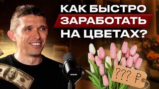 Как ЦВЕТОЧНОМУ магазину РАЗБОГАТЕТЬ? | Сколько ЗАРАБАТЫВАЕТ владелец ЦВЕТОЧНОГО? | БЛОГ ЦВЕТОЧНИКА