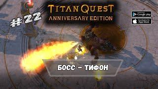 Тифон - Погибель богов  Titan Quest  Прохождение #22