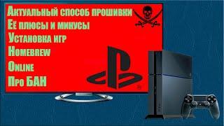 PlayStation 4,  Йо-Хо-Хо! И бутылка GoldenHen! - Подробная инструкция по прошивке.