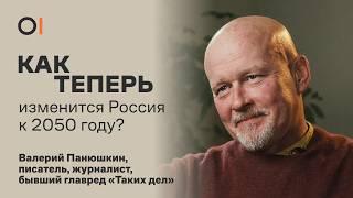 Что будет с Россией, благотворительностью и журналистикой? Что изменится к 2050 году? / Панюшкин