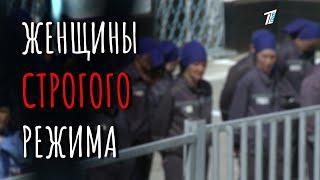 Женская колония строгого режима