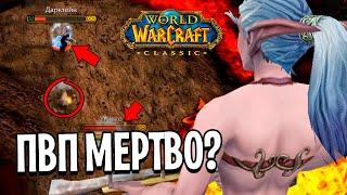 ПВП В КЛАССИКЕ МЕРТВО? МАГ ПРОТИВ ОРДЫ В WOW CLASSIC