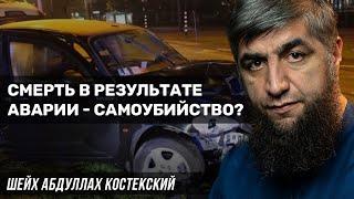 Смерть в результате аварии - самоубийство?