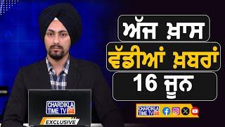 ਸਵੇਰੇ-ਸਵੇਰੇ ਦੀਆਂ ਵੱਡੀਆਂ ਖ਼ਬਰਾਂ | Latest Punjabi News | Chardikla Time TV...