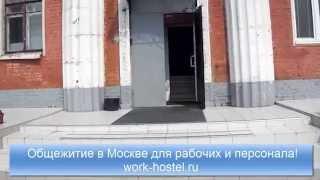 Общежития в Москве для персонала - work-hostel.ru