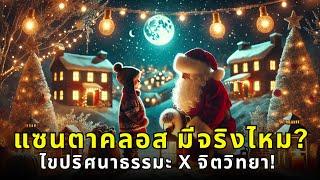 แซนตาคลอส มีจริงไหม? นักปรัชญา VS เด็ก 10 ขวบ!