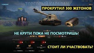 ТОРГОВЫЙ КАРАВАН в МИРЕ ТАНКОВЧТО МОЖНО КУПИТЬ? СТОИТ ЛИ УЧАСТВОВАТЬ?