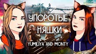 WARFACE: YUMILIYA & MONTY - УПОРОТЫЕ НЯШКИ