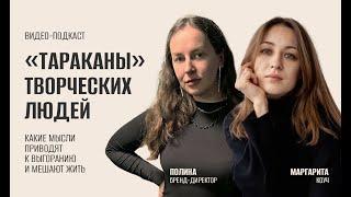 "ТАРАКАНЫ" ТВОРЧЕСКИХ ЛЮДЕЙ: какие мысли мешают развиваться и приводят к выгоранию