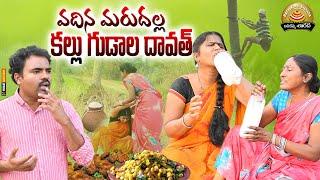 వదిన మరదళ్ల కల్లు గుడాల దావత్ || TELUGU NEW VILLAGE SHORT FILM || RADHIKA COMEDY