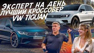 ЭКСПЕРТ НА ДЕНЬ! ВЫБРАТЬ ЛУЧШИЙ КРОССОВЕР VW TIGUAN! АВТОПОДБОР AUTO FACT!