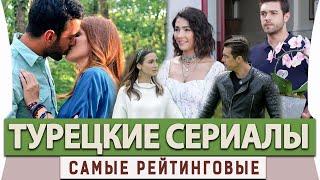 ТОП 5 Самые Рейтинговые Турецкие Сериалы по Мнению Зрителей на русском языке