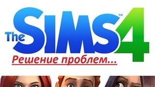 The Sims 4 Избавляемся от вылетов и других проблем.