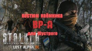 комбинезон наёмника BP-а для Шустрого, Lost Alpha 1.4007 Developer's Cut - Final