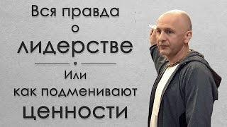 Вся правда о лидерстве. Или как подменивают ценности. Рактака дас