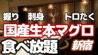 【マグロ食べ放題 新宿】 鮨 やまけん 職人が目の前で握る極上の国産生本マグロ握り、刺身、トロたくのまぐろづくし！凄すぎて大食いしました。