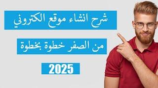 شرح انشاء موقع الكتروني احترافي من الصفر 2025 | شرح انشاء موقع ووردبريس wordpress